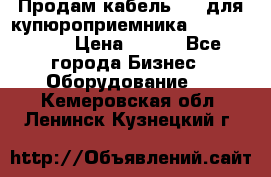 Продам кабель MDB для купюроприемника ICT A7 (V7) › Цена ­ 250 - Все города Бизнес » Оборудование   . Кемеровская обл.,Ленинск-Кузнецкий г.